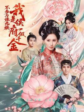 我是侯府假千金不參與誅九族