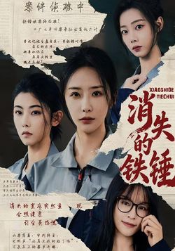 消失的鐵錘