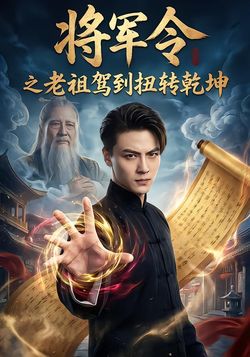 將軍令之老祖駕到扭轉乾坤