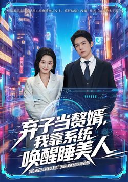 棄子當贅婿，我靠系統喚醒睡美人