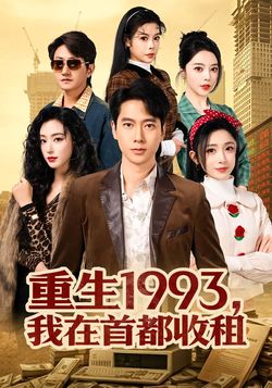 重生1993，我在首都收租