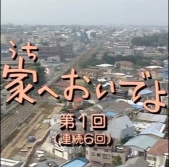 來家裡啊
