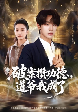 破案攢功德，道爺我成了