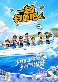一起釣魚吧