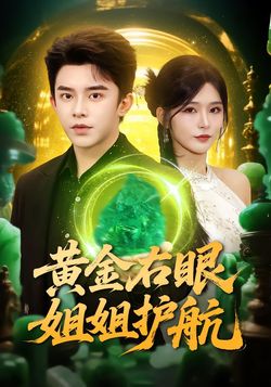 黃金右眼，姐姐護航