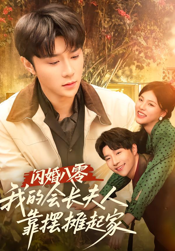 閃婚八零我的會長夫人靠擺攤起家