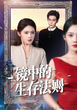 鏡中的生存法則