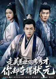 走關係讓你考秀才，你卻奪得狀元