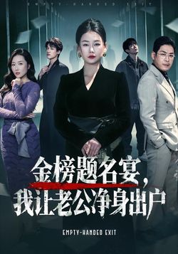 金榜題名宴，我讓老公淨身出戶