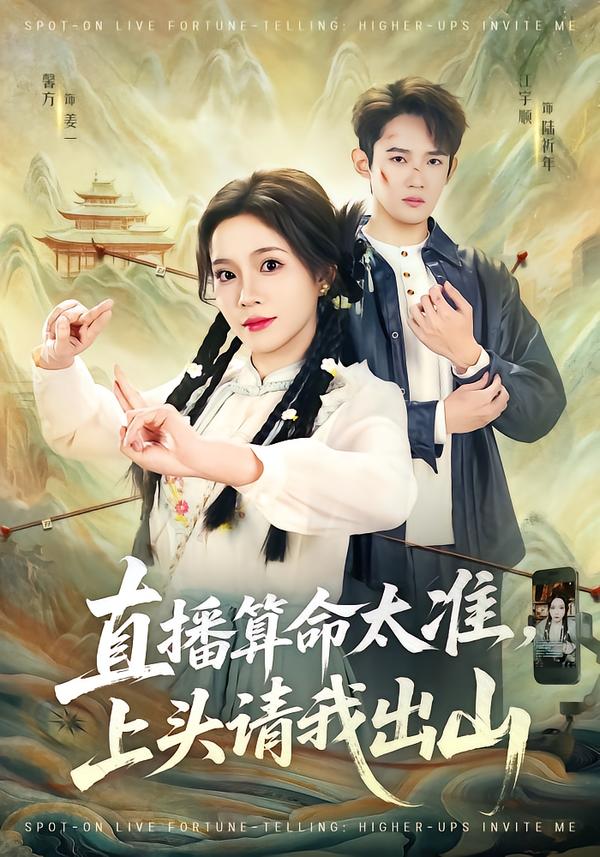 直播算命太準上頭請我出山