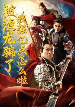 被渣龍騙了，我強億點怎麼啦