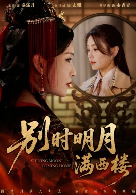 別時明月滿西樓 我寄愁心與明月
