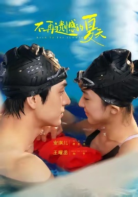 不再遺憾的夏天