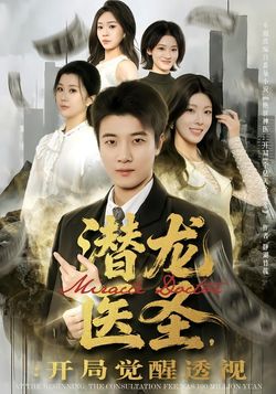 潛龍醫聖，開局覺醒透視