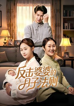 反擊婆婆的月子法則
