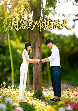 月落烏啼霜滿天