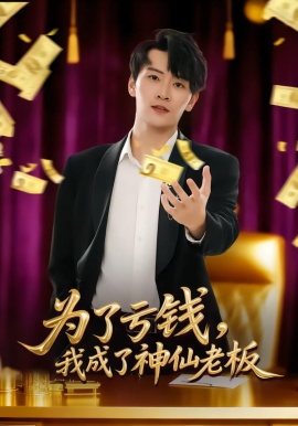 為了虧錢，我成了神仙老闆