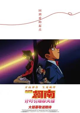 名偵探柯南計時引爆摩天樓(國語）