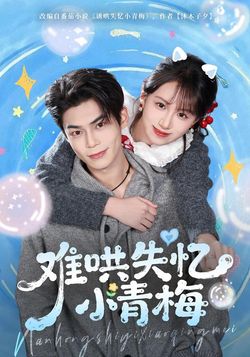 難哄失憶小青梅