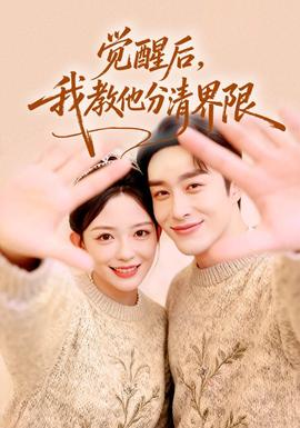 覺醒後，我教他分清界限