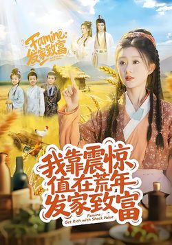 我靠震驚值在荒年發家致富