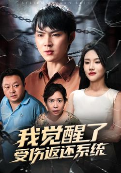 我覺醒了受傷返還系統