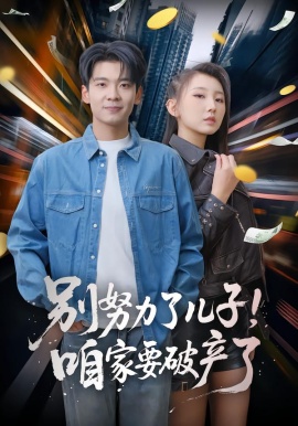 別努力了兒子！咱家要破產了