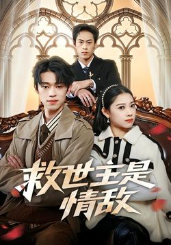 救世主是情敵
