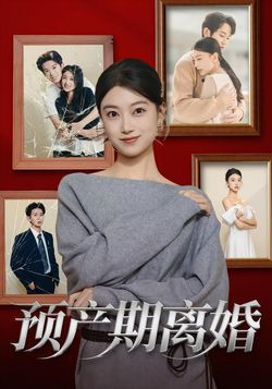 預產期離婚