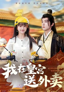 我在皇宮送外賣