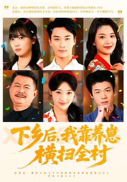 下鄉後，我靠養崽橫掃全村
