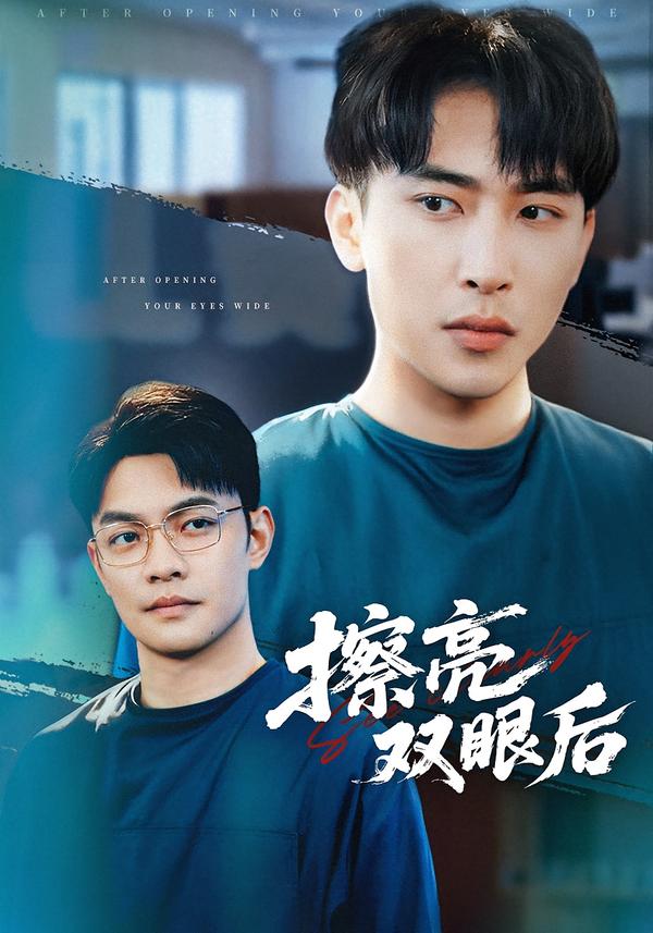 擦亮雙眼後