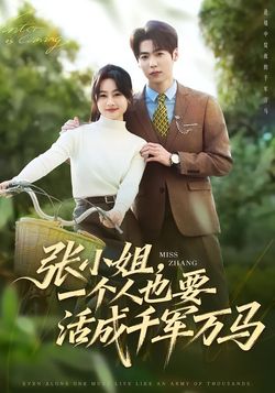 張小姐，一個人也要活成千軍萬馬