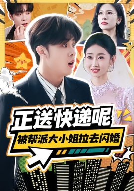 正送快遞呢，被幫派大小姐拉去閃婚