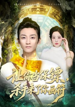 讓你當保鏢，殺手來了你畫符
