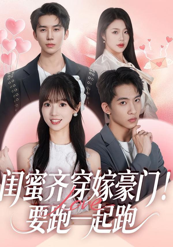閨蜜齊穿嫁豪門，要跑一起跑