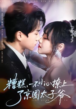 糟糕，一不小心撩上了京圈太子爺