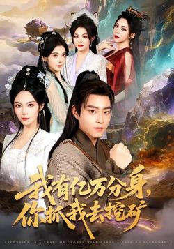 我有億萬分身，你抓我去挖礦