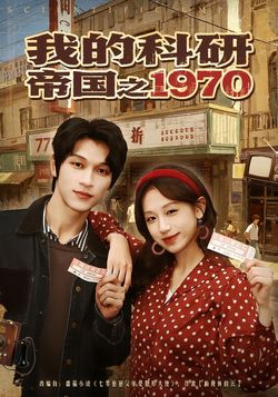 我的科研帝國之1970