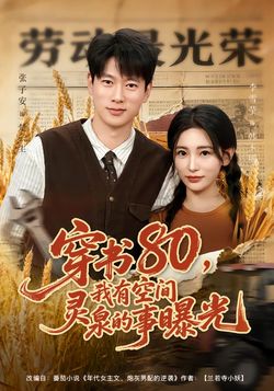 穿書80，我有空間靈泉的事曝光