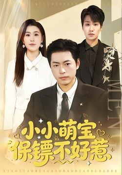 小小萌寶保鏢不好惹