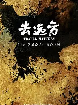 去远方