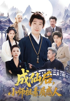 成仙后，小師祖素質感人