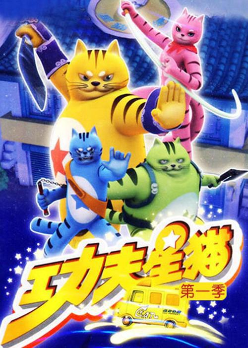 功夫星貓