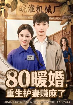 80暖婚，重生護妻賺麻了