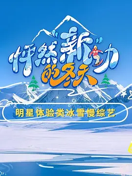 怦然“新”動的冬天第二季