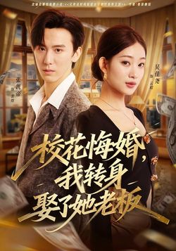 校花悔婚，我轉身娶了她老闆