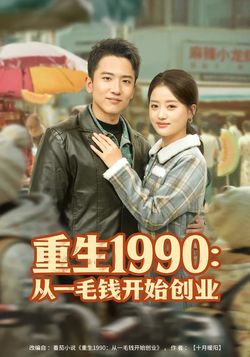 重生1990：從一毛錢開始創業