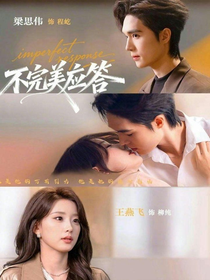 不完美應答（別對我動心）