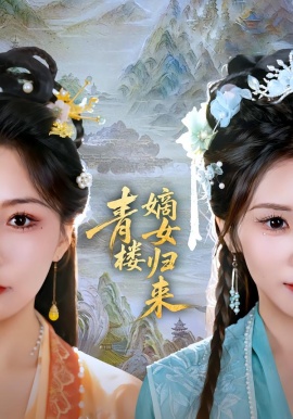 青樓嫡女歸來